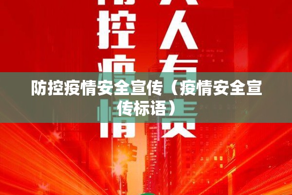 防控疫情安全宣传(疫情安全宣传标语) 防控疫情安全宣传(疫情安全宣传标语)
