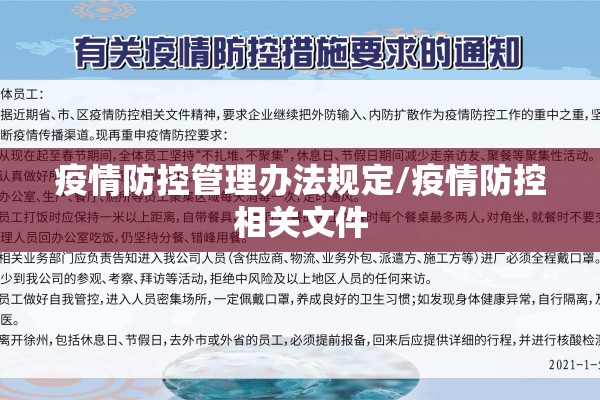 疫情防控管理办法规定/疫情防控相关文件 疫情防控管理办法规定/疫情防控相关文件