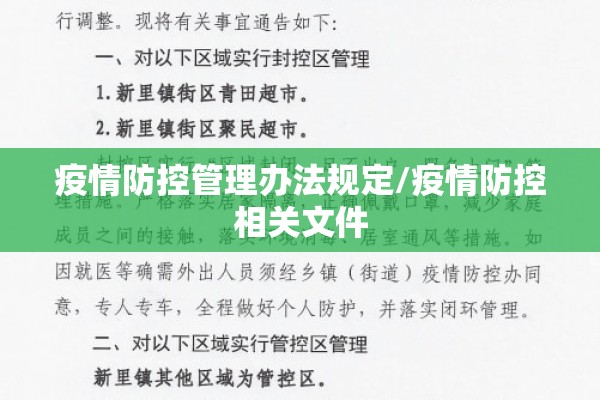 疫情防控管理办法规定/疫情防控相关文件 疫情防控管理办法规定/疫情防控相关文件