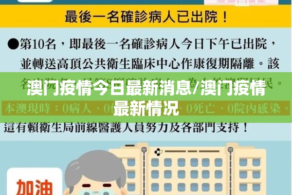 澳门疫情今日最新消息/澳门疫情最新情况