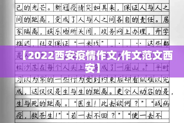 【2022西安疫情作文,作文范文西安】