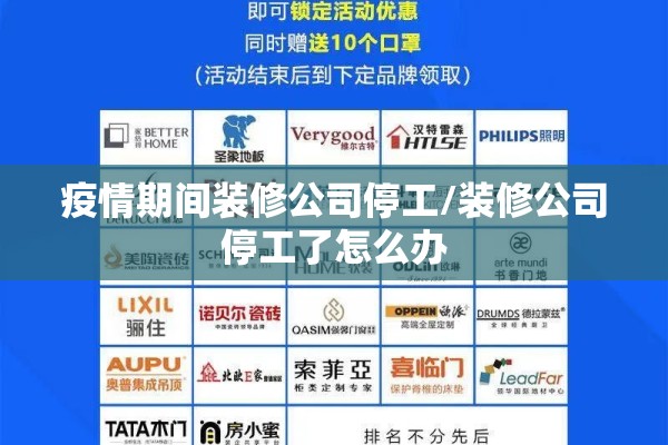 疫情期间装修公司停工/装修公司停工了怎么办 疫情期间装修公司停工/装修公司停工了怎么办