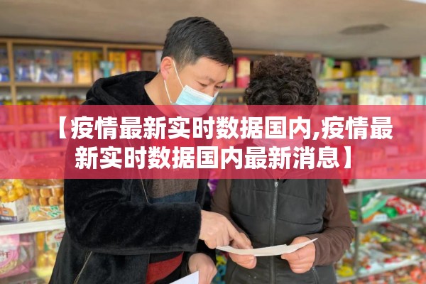 【疫情最新实时数据国内,疫情最新实时数据国内最新消息】