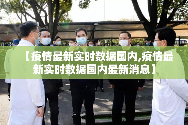 【疫情最新实时数据国内,疫情最新实时数据国内最新消息】 【疫情最新实时数据国内,疫情最新实时数据国内最新消息】