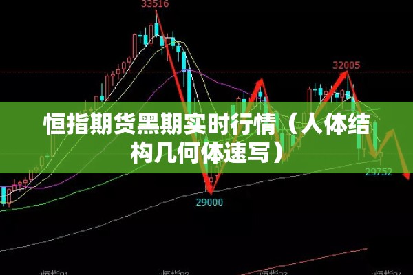 恒指期货黑期实时行情(人体结构几何体速写) 恒指期货黑期实时行情(人体结构几何体速写)