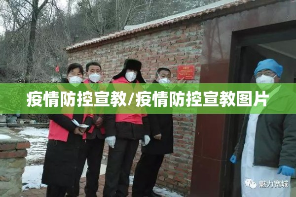 疫情防控宣教/疫情防控宣教图片