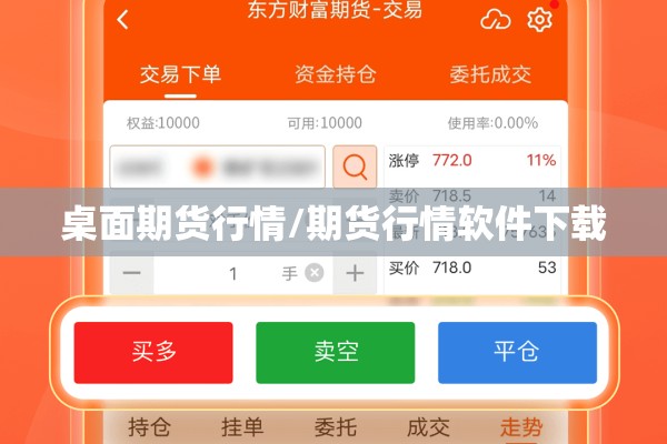 桌面期货行情/期货行情软件下载