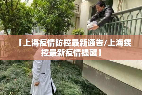 【上海疫情防控最新通告/上海疾控最新疫情提醒】