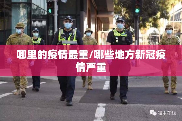 哪里的疫情最重/哪些地方新冠疫情严重