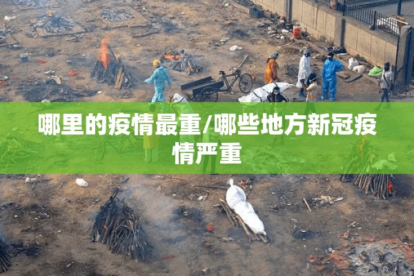 哪里的疫情最重/哪些地方新冠疫情严重