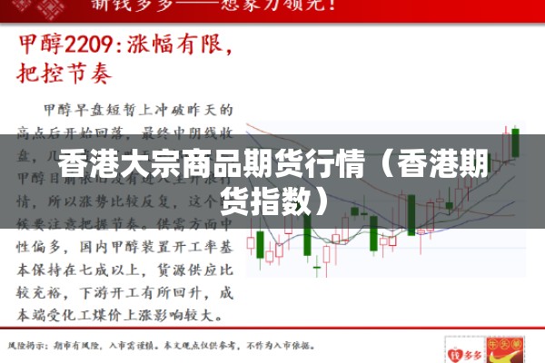 香港大宗商品期货行情(香港期货指数) 香港大宗商品期货行情(香港期货指数)