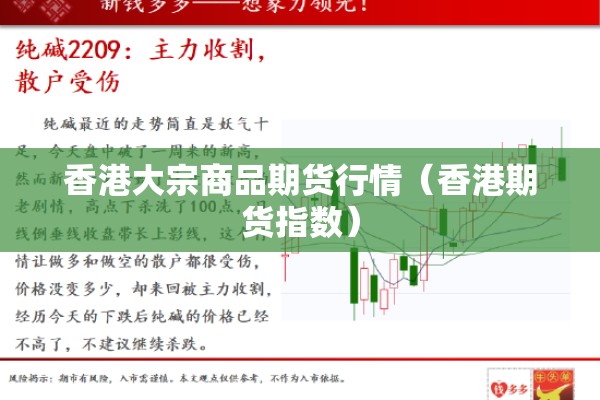 香港大宗商品期货行情(香港期货指数) 香港大宗商品期货行情(香港期货指数)