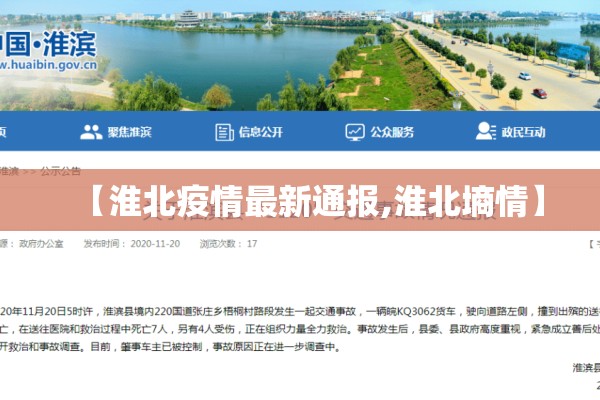 【淮北疫情最新通报,淮北墒情】 【淮北疫情最新通报,淮北墒情】