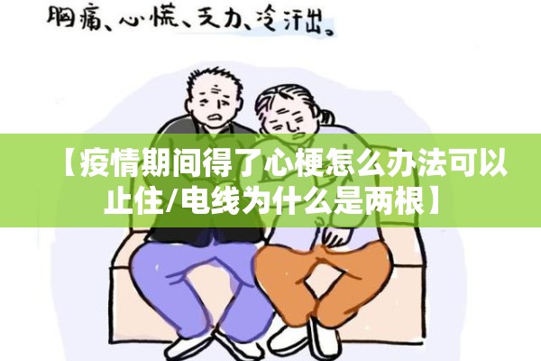 【疫情期间得了心梗怎么办法可以止住/电线为什么是两根】