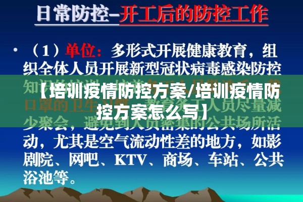 【培训疫情防控方案/培训疫情防控方案怎么写】