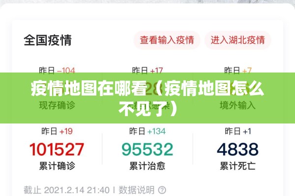 疫情地图在哪看（疫情地图怎么不见了）