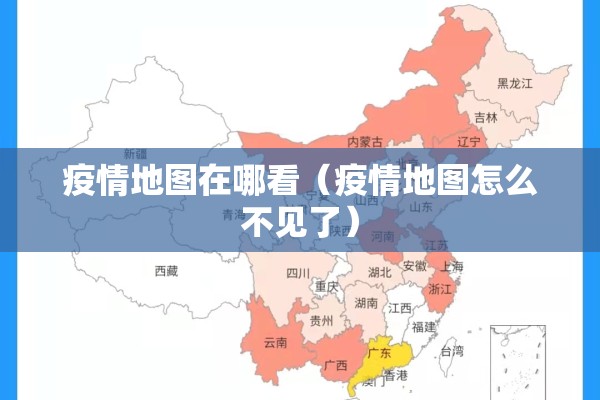 疫情地图在哪看(疫情地图怎么不见了) 疫情地图在哪看(疫情地图怎么不见了)