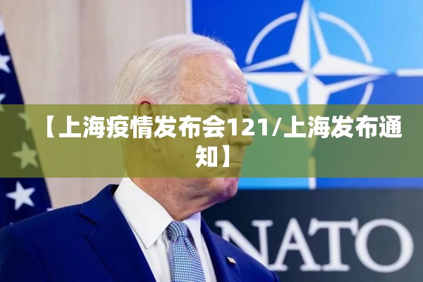 【上海疫情发布会121/上海发布通知】