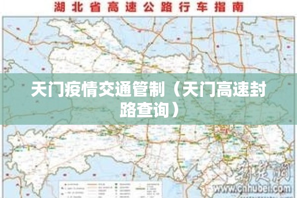 天门疫情交通管制(天门高速封路查询) 天门疫情交通管制(天门高速封路查询)