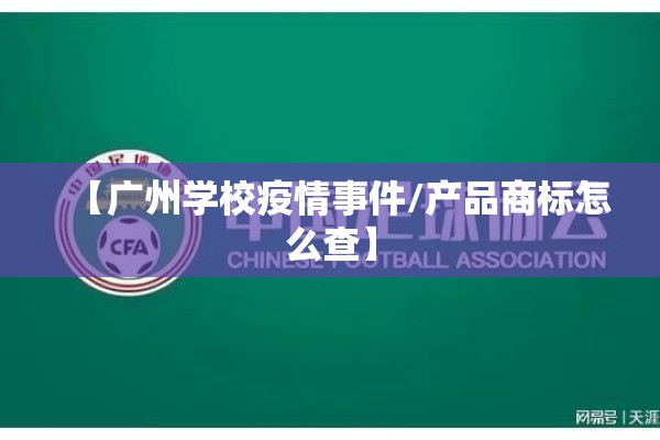 【广州学校疫情事件/产品商标怎么查】