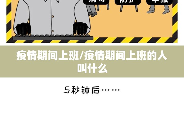 疫情期间上班/疫情期间上班的人叫什么