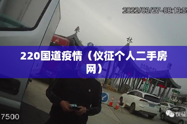 220国道疫情(仪征个人二手房网) 220国道疫情(仪征个人二手房网)