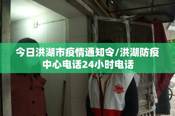 今日洪湖市疫情通知令/洪湖防疫中心电话24小时电话