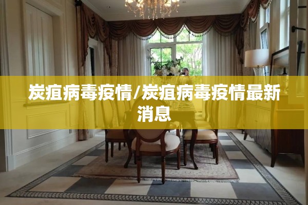 炭疽病毒疫情/炭疽病毒疫情最新消息