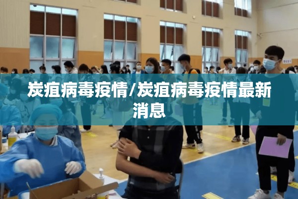 炭疽病毒疫情/炭疽病毒疫情最新消息 炭疽病毒疫情/炭疽病毒疫情最新消息
