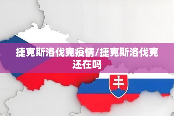 捷克斯洛伐克疫情/捷克斯洛伐克还在吗