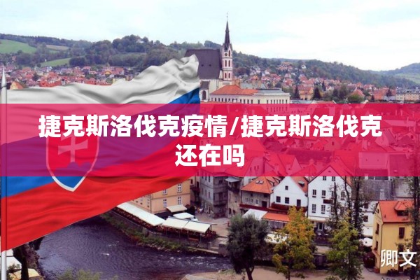 捷克斯洛伐克疫情/捷克斯洛伐克还在吗 捷克斯洛伐克疫情/捷克斯洛伐克还在吗