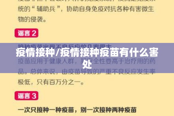 疫情接种/疫情接种疫苗有什么害处