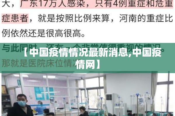 【中国疫情情况最新消息,中国疫情网】