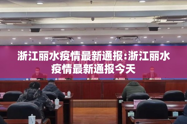 浙江丽水疫情最新通报:浙江丽水疫情最新通报今天