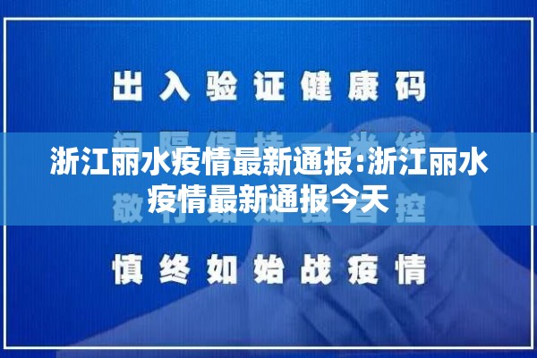 浙江丽水疫情最新通报:浙江丽水疫情最新通报今天 浙江丽水疫情最新通报:浙江丽水疫情最新通报今天
