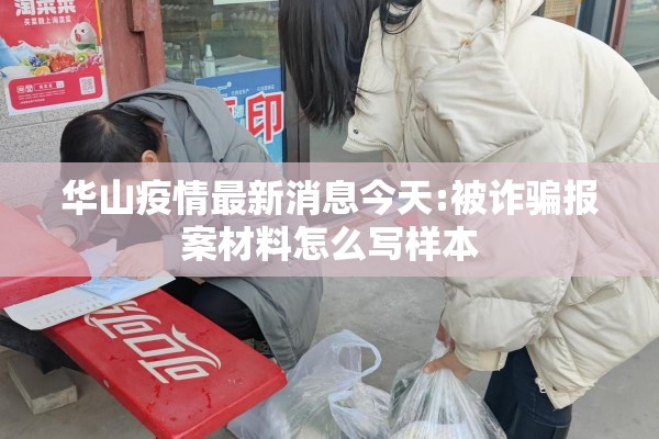 华山疫情最新消息今天:被诈骗报案材料怎么写样本