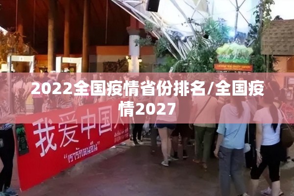2022全国疫情省份排名/全国疫情2027