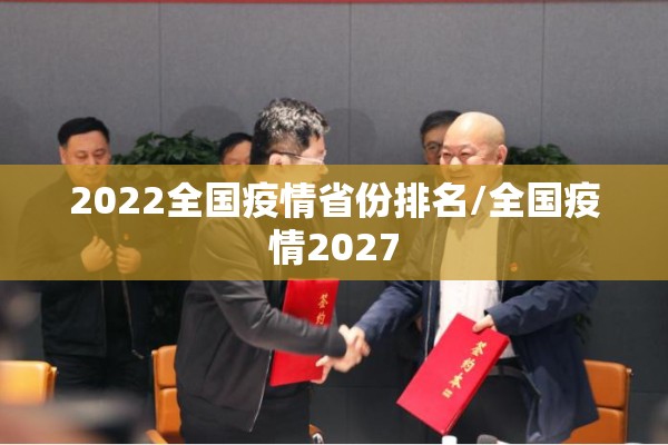 2022全国疫情省份排名/全国疫情2027