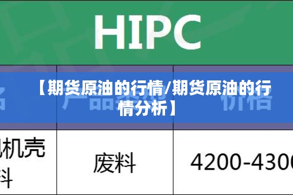 【期货原油的行情/期货原油的行情分析】 【期货原油的行情/期货原油的行情分析】