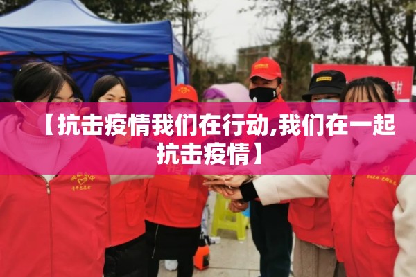 【抗击疫情我们在行动,我们在一起抗击疫情】