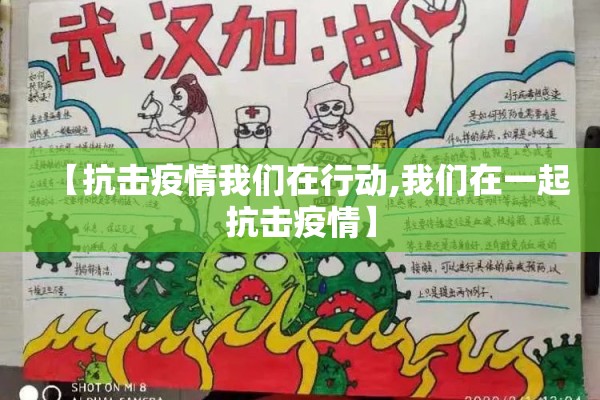 【抗击疫情我们在行动,我们在一起抗击疫情】 【抗击疫情我们在行动,我们在一起抗击疫情】