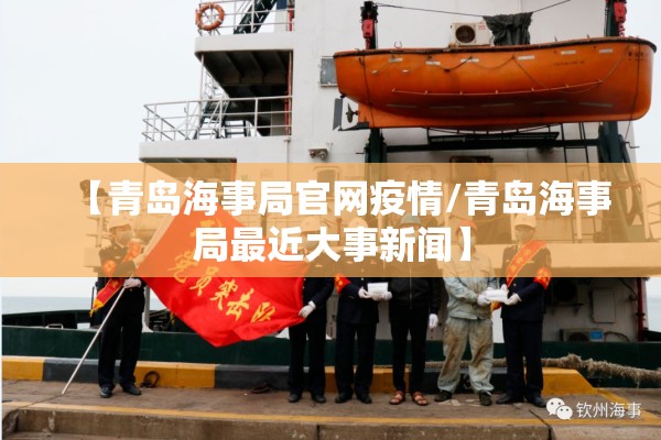 【青岛海事局官网疫情/青岛海事局最近大事新闻】