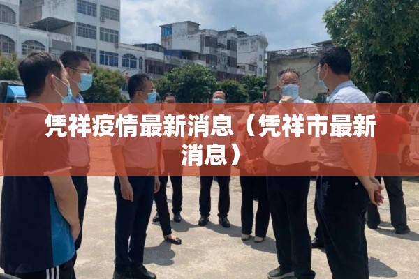 凭祥疫情最新消息（凭祥市最新消息）
