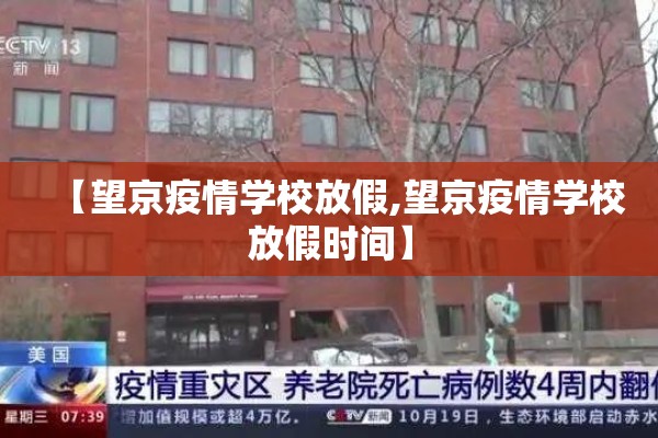 【望京疫情学校放假,望京疫情学校放假时间】