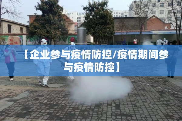 【企业参与疫情防控/疫情期间参与疫情防控】 【企业参与疫情防控/疫情期间参与疫情防控】