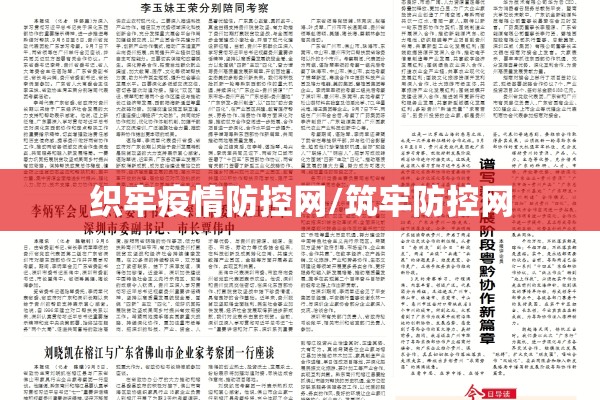 织牢疫情防控网/筑牢防控网