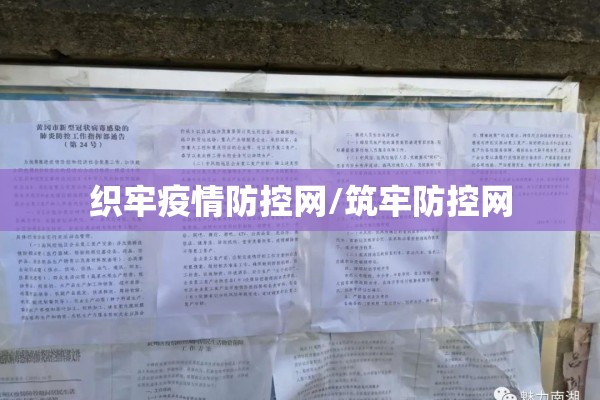 织牢疫情防控网/筑牢防控网 织牢疫情防控网/筑牢防控网