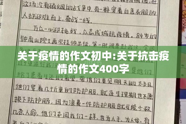 关于疫情的作文初中:关于抗击疫情的作文400字