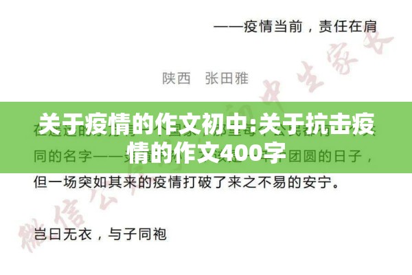 关于疫情的作文初中:关于抗击疫情的作文400字
