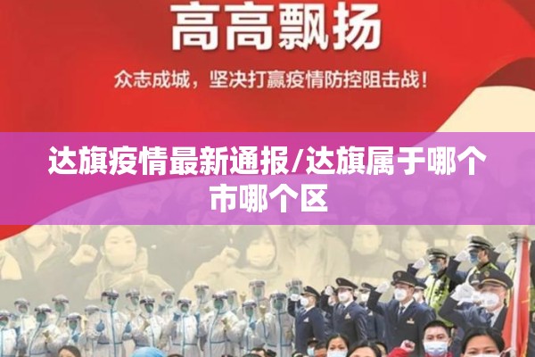 达旗疫情最新通报/达旗属于哪个市哪个区